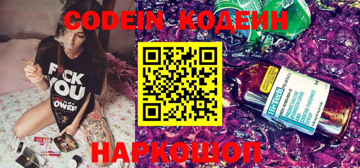 Белово  Кодеин Purple Drank  Codein напиток Lean (лин)  Вход с VPN 